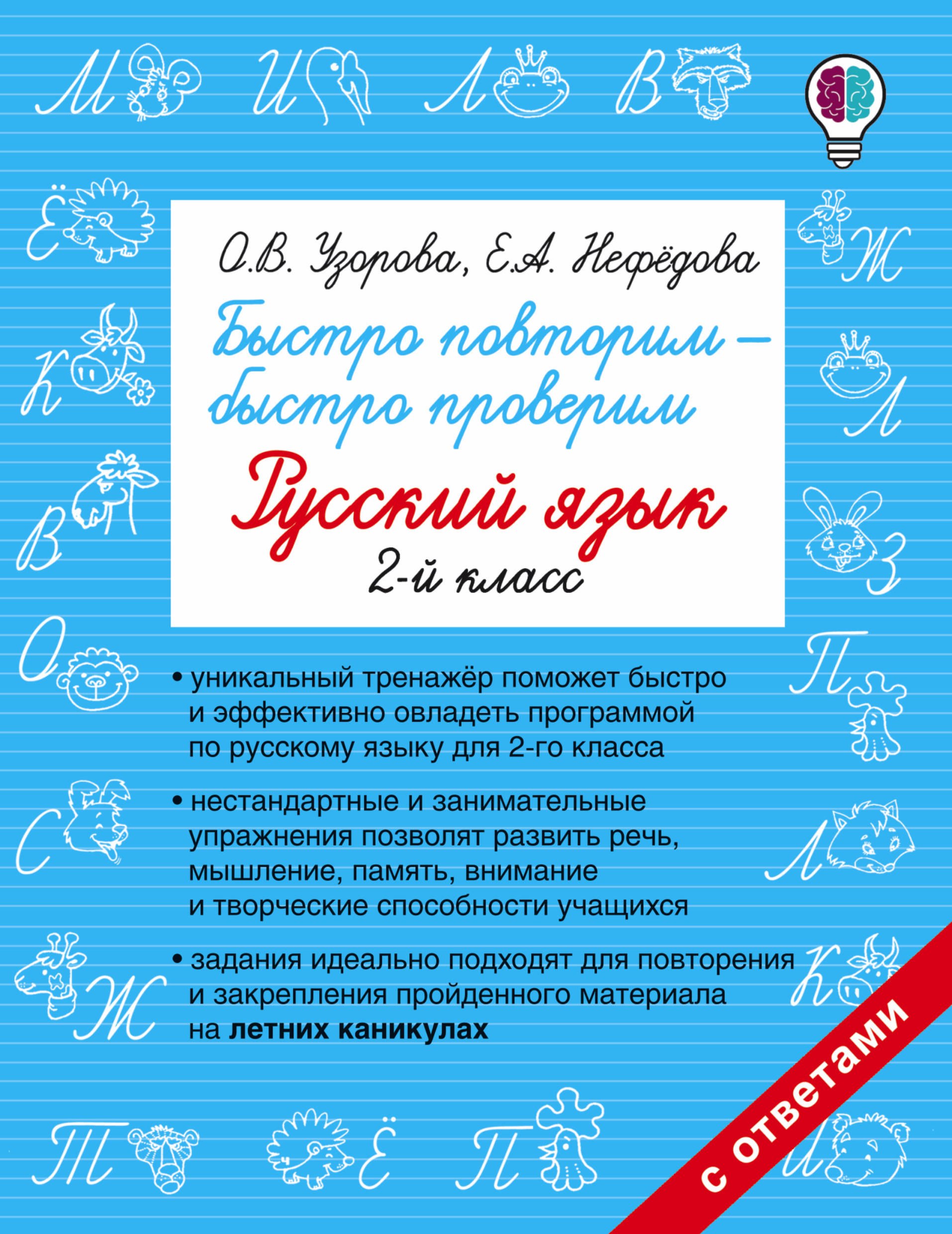 

Быстро повторим — быстро проверим. Русский язык. 2-й класс