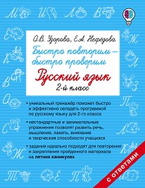 Быстро повторим — быстро проверим. Русский язык. 2-й класс