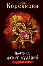 Паутина чужих желаний: роман / (мягк) (Любовный амулет). Корсакова Т. (Эксмо)