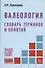 Валеология. Словарь терминов и понятий - 2