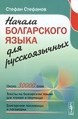 Начала болгарского языка для русскоязычных. 2-е издание - 0