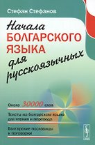 Начала болгарского языка для русскоязычных. 2-е издание