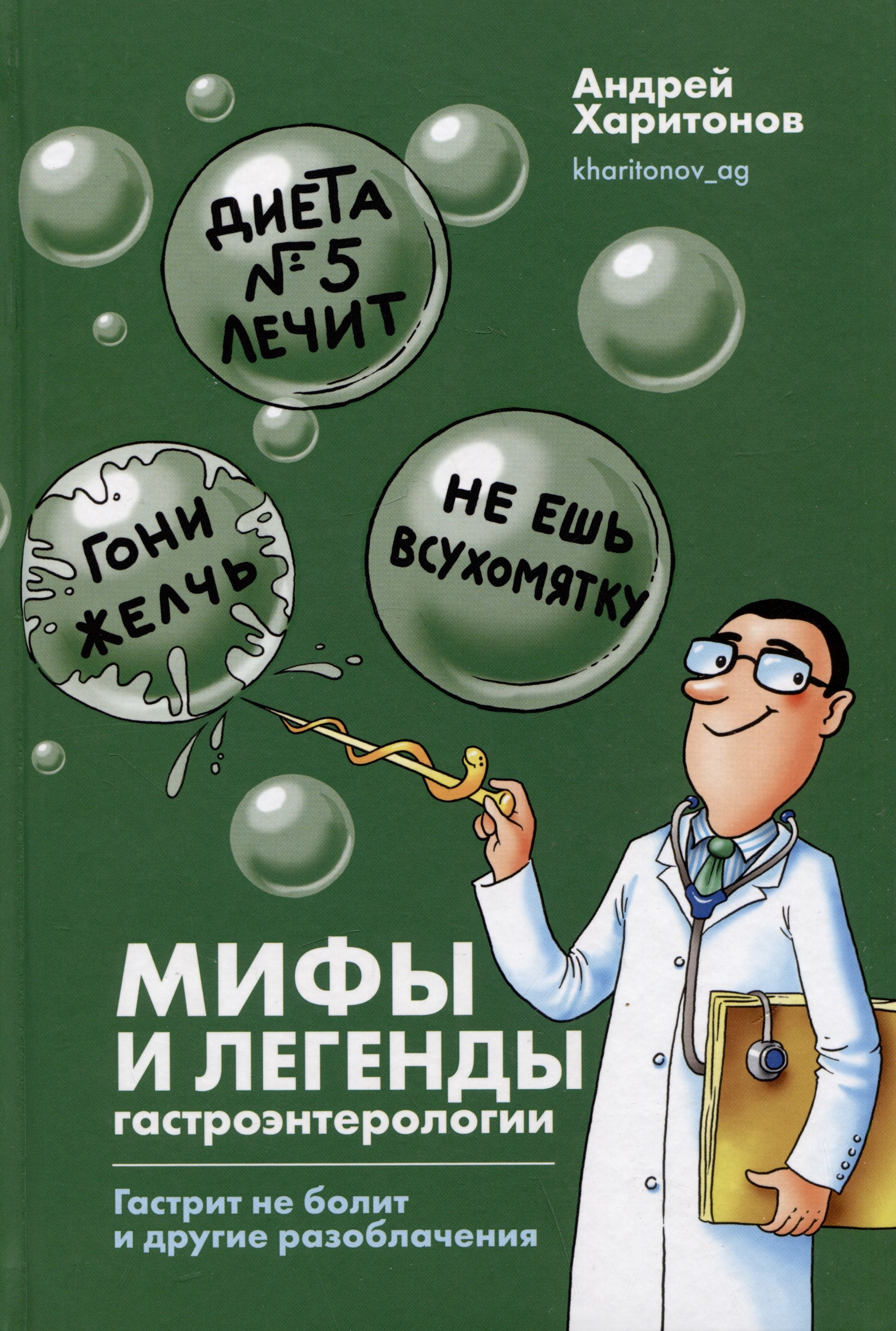 

Мифы и легенды гастроэнтерологии. Гастрит не болит и другие разоблачения