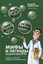Мифы и легенды гастроэнтерологии. Гастрит не болит и другие разоблачения