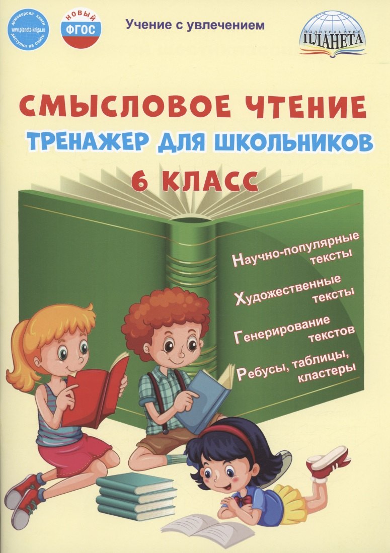 

Смысловое чтение. 6 класс. Тренажёр для школьников
