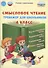 Смысловое чтение. 6 класс. Тренажёр для школьников - 0