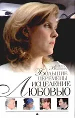 Исцеление любовью. Кн.5. Большие перемены