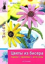 Цветы из бисера: подарки, украшения, аксессуары