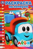 Грузовичок Лева. Раскраска по номерам