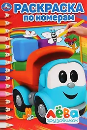 Грузовичок Лева. Раскраска по номерам