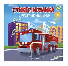 Весёлые машинки