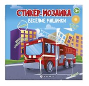 Весёлые машинки