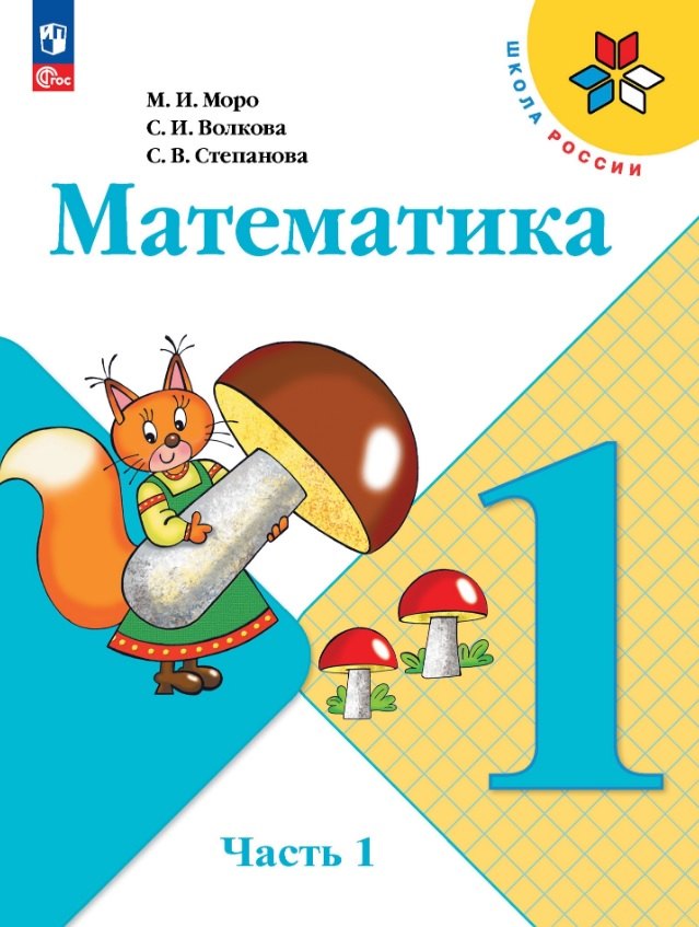 

Математика. 1 класс. Учебник. В 2-х частях. Часть 1