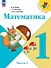 Математика. 1 класс. Учебник. В 2-х частях. Часть 1 - 0