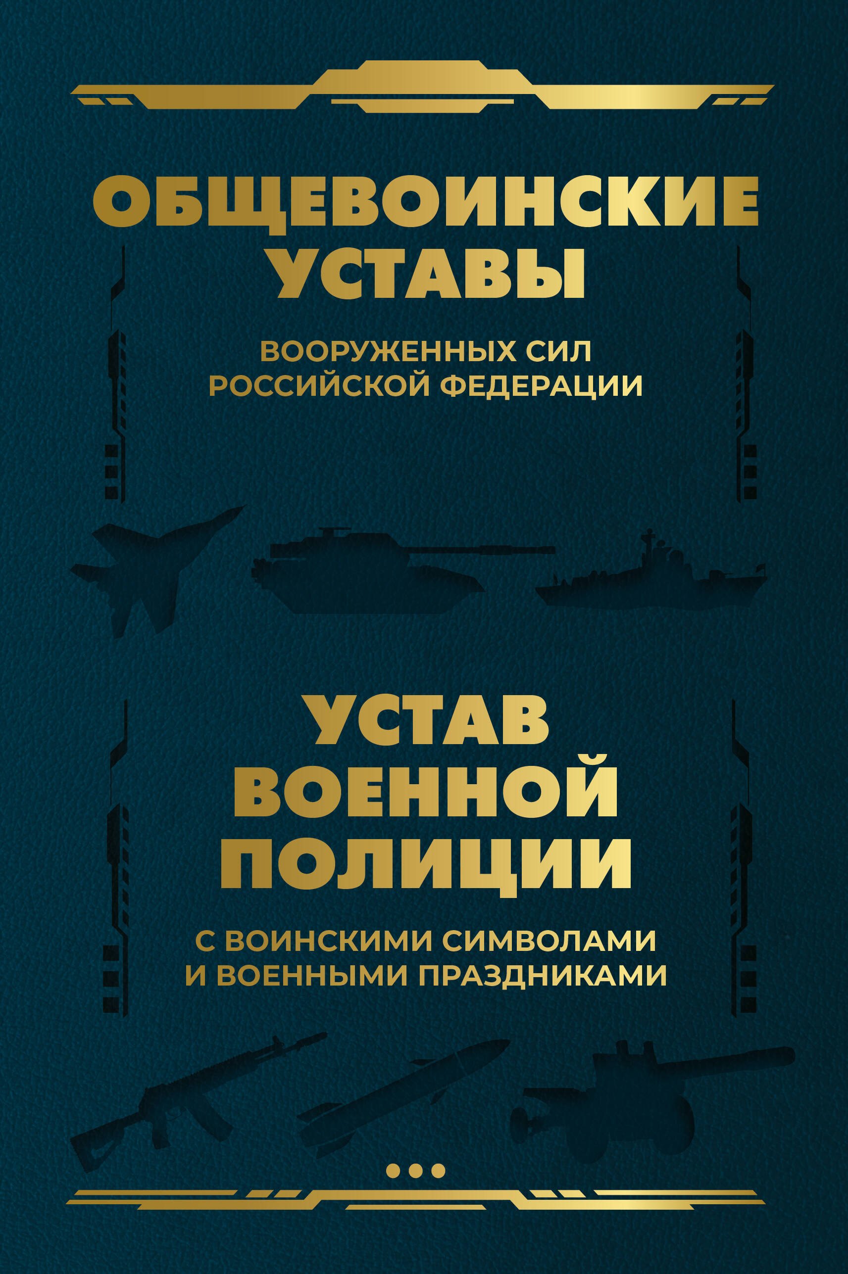

Общевоинские уставы Вооруженных Сил Российской Федерации и Устав военной полиции с воинскими символами и военными праздниками