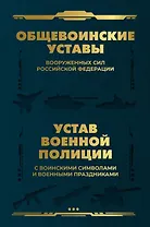 Общевоинские уставы Вооруженных Сил Российской Федерации и Устав военной полиции с воинскими символами и военными праздниками
