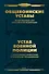 Общевоинские уставы Вооруженных Сил Российской Федерации и Устав военной полиции с воинскими символами и военными праздниками - 0
