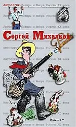 Сергей Михалков. Т.45. Антология Сатиры и Юмора России