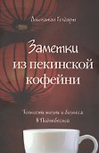 Заметки из пекинской кофейни - 0