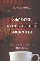 Заметки из пекинской кофейни