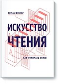 Искусство чтения. Как понимать книги - 0
