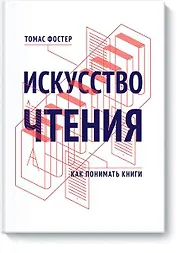 Искусство чтения. Как понимать книги