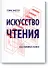 Искусство чтения. Как понимать книги - 0