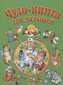 Чудо-книга для малышей