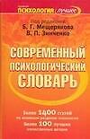 Современный психологический словарь