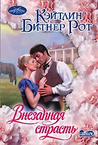 Внезапная страсть