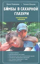 Бомбы в сахарной глазури. Технологии обмана