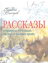 Рассказы о природе, о птицах, зверях и разных странах