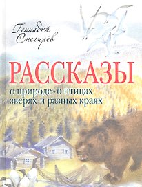 Рассказы о природе, о птицах, зверях и разных странах
