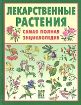 Лекарственные растения. Самая полная энциклопедия