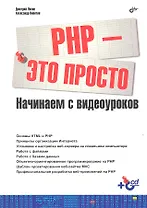 БХВ ЭП Ляпин РНР-это просто (+Видеокурс на CD)