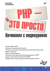 БХВ ЭП Ляпин РНР-это просто (+Видеокурс на CD)