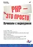 БХВ ЭП Ляпин РНР-это просто (+Видеокурс на CD) - 0
