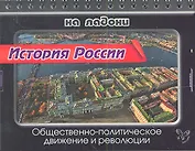 История России. Общественно-политическое движение и революции