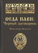 Веда Нави: Чёрный Заговорник - 0