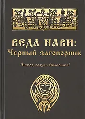 Веда Нави: Чёрный Заговорник