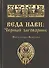 Веда Нави: Чёрный Заговорник - 0