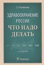 Здравоохранение России. Что надо делать