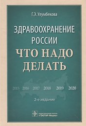 Здравоохранение России. Что надо делать