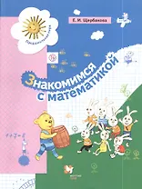 Знакомимся с математикой. Развивающее пособие для детей старшего дошкольного возраста