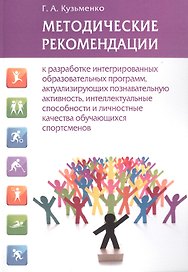 Методические рекомендации к разработке интегрированных образовательных программ, актуализирующих познавательную активность, интеллектуальные способности и личностные качества обучающихся спортсменов