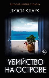 Убийство на острове: роман