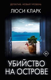 Убийство на острове: роман