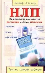 НЛП. Практическое руководство для достижения желаемых результатов