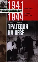 Трагедия на Неве.Шокирующая правда о блокаде Ленинграда