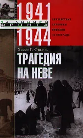 Трагедия на Неве.Шокирующая правда о блокаде Ленинграда